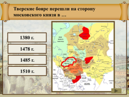 Создание единого Русского государства, слайд 8