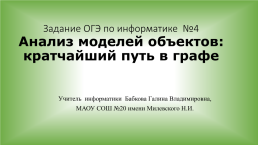 Задание ОГЭ по информатике 4 анализ моделей объектов кратчайший путь в графе