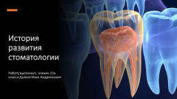 История развития стоматологии, слайд 1