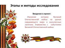 Проектная работа «Вклад наших предков в годы Великой Отечественной войны», слайд 28