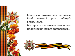 Проектная работа «Вклад наших предков в годы Великой Отечественной войны», слайд 31