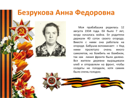 Проектная работа «Вклад наших предков в годы Великой Отечественной войны», слайд 35