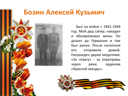 Проектная работа «Вклад наших предков в годы Великой Отечественной войны», слайд 37