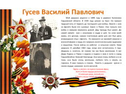 Проектная работа «Вклад наших предков в годы Великой Отечественной войны», слайд 43