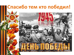 Проектная работа «Вклад наших предков в годы Великой Отечественной войны», слайд 59