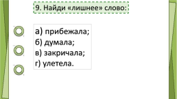 Тест русский язык «Состав слова», слайд 10