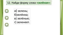 Тест русский язык «Состав слова», слайд 13