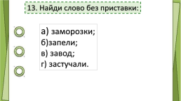 Тест русский язык «Состав слова», слайд 14