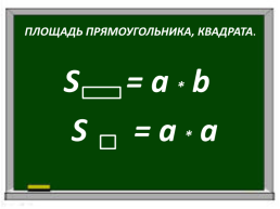 Математика. Единицы площади. Квадратный километр, квадратный миллиметр, слайд 2