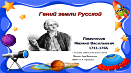 Михаил Ломоносов (1- 4 классы)