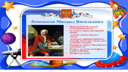 Михаил Ломоносов (1- 4 классы), слайд 16