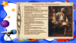 Михаил Ломоносов (1- 4 классы), слайд 17