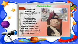 Михаил Ломоносов (1- 4 классы), слайд 19