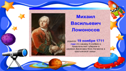 Михаил Ломоносов (1- 4 классы), слайд 3