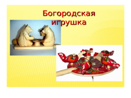 Русская игрушка, слайд 12