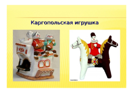 Русская игрушка, слайд 6