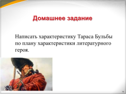Образ Тараса Бульбы, слайд 16