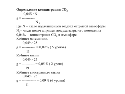 Определение содержания углекислого газа в воздухе, слайд 17
