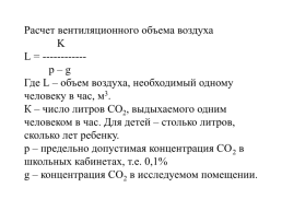 Определение содержания углекислого газа в воздухе, слайд 19