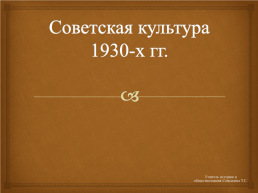 Советская культура 1930-х гг, слайд 1