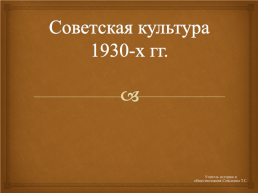 Советская культура 1930-х гг