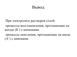 Сущность электролиза как способа получения веществ, слайд 21