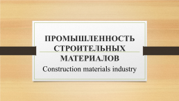 Промышленность строительных материалов. Construction materials industry, слайд 3