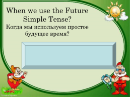 Future simple tense (простое будущее время), слайд 3