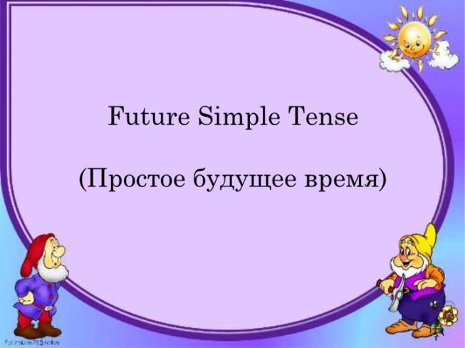 Future simple tense (простое будущее время)