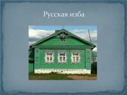 Многонациональные теремки Алтайского края, слайд 10