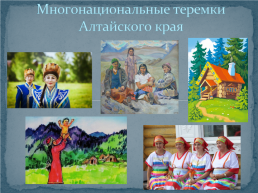 Многонациональные теремки Алтайского края, слайд 2
