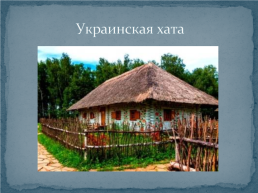 Многонациональные теремки Алтайского края, слайд 6