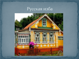 Многонациональные теремки Алтайского края, слайд 8
