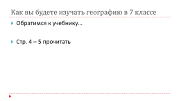 Как мы будем изучать географию. Географическая карта. Вводный урок, слайд 2