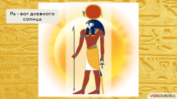 Религия Древних Египтян, слайд 22