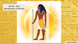 Религия Древних Египтян, слайд 23