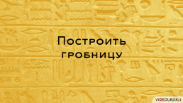 Религия Древних Египтян, слайд 40