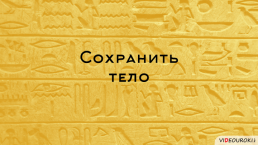 Религия Древних Египтян, слайд 54