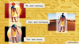 Религия Древних Египтян, слайд 6