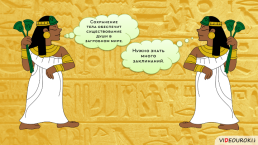 Религия Древних Египтян, слайд 61