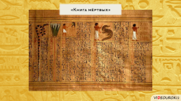 Религия Древних Египтян, слайд 64
