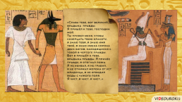 Религия Древних Египтян, слайд 67