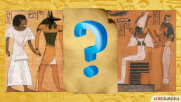 Религия Древних Египтян, слайд 68