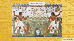 Религия Древних Египтян, слайд 71