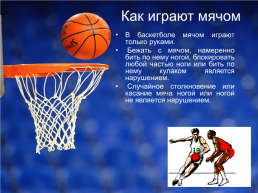 Баскетбол, слайд 8