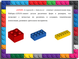 Значение lego - конструирования для развития детей дошкольного возраста, слайд 2