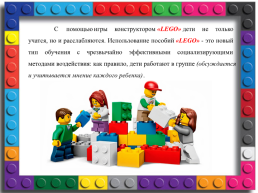 Значение lego - конструирования для развития детей дошкольного возраста, слайд 3