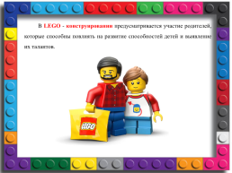 Значение lego - конструирования для развития детей дошкольного возраста, слайд 5