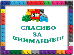 Значение lego - конструирования для развития детей дошкольного возраста, слайд 8