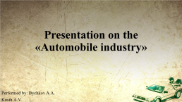 Presentation on the «Automobile industry», слайд 1